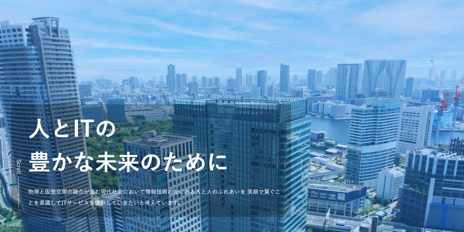 人とITの 豊かな未来のために